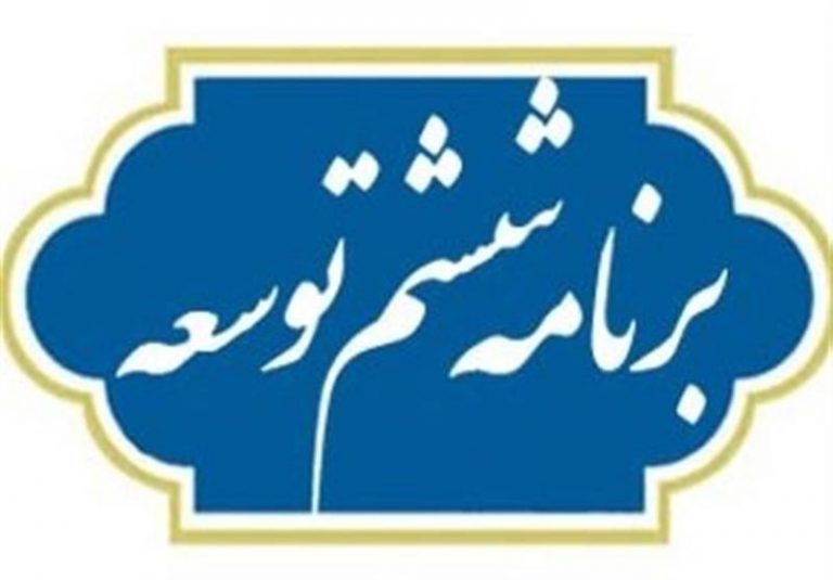 بلاتکلیفی ۴۱ درصد از احکام برنامه ششم توسعه