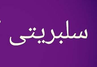 چرا فقط تو مملکت ما سلبریتی میمیره؟ +عکس