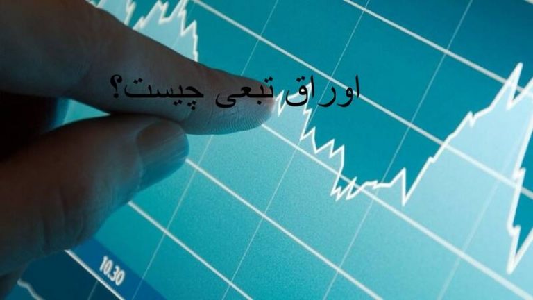 اوراق تبعی چیست و چگونه کار میکند؟