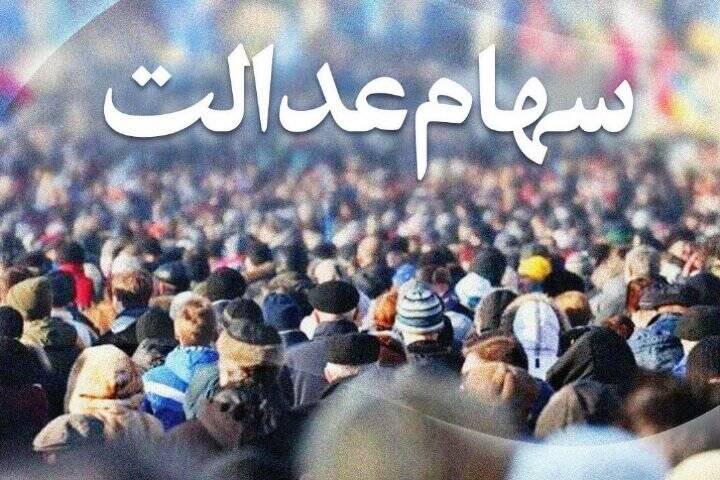 ۳۰میلیون سهامدار عدالت تصمیم میگیرند