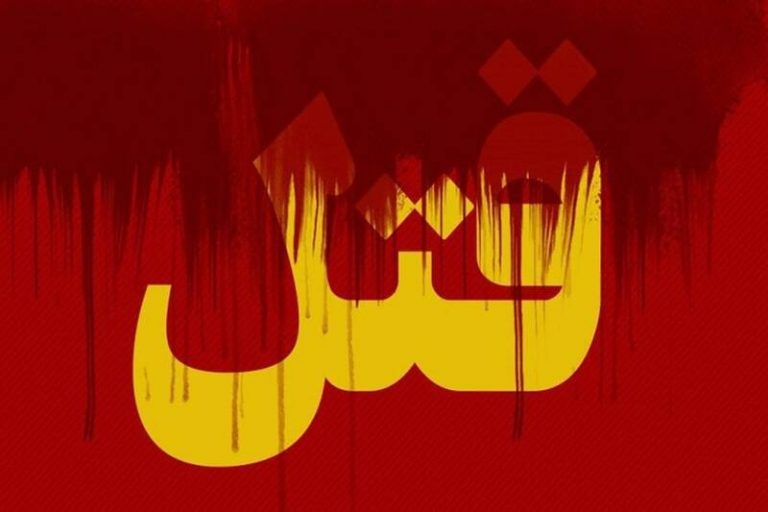 ماجرای قتل عجیب پیش از مراسم خواستگاری!