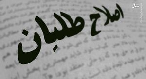 ابراز نگرانی چندباره کارگزاران نسبت به تشکیلات جدید اصلاحطلبان