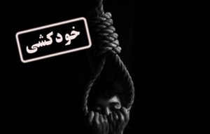خودکشی یک کودک کار در شهرستان سراوان – خبرگزاری هرانا