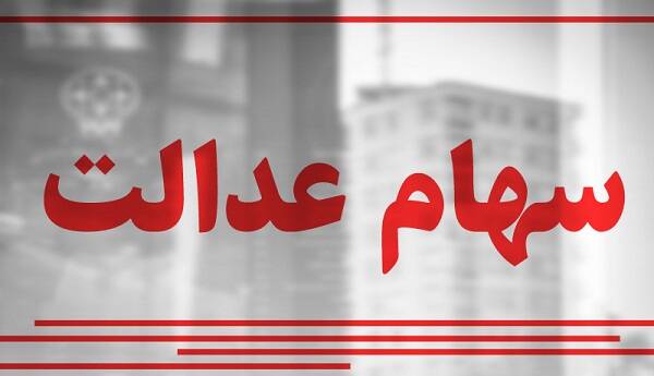 سهم هر نماد در پرتفوی سهام عدالت چقدر است؟
