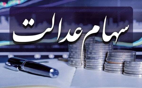 فیلم/ آیا سهام شرکتهای سرمایهگذاری عدالت معتبر هستند؟