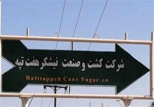 فیلم/ آتش سوزی مهیب در کارخانه کشت و صنعت نیشکر هفت تپه