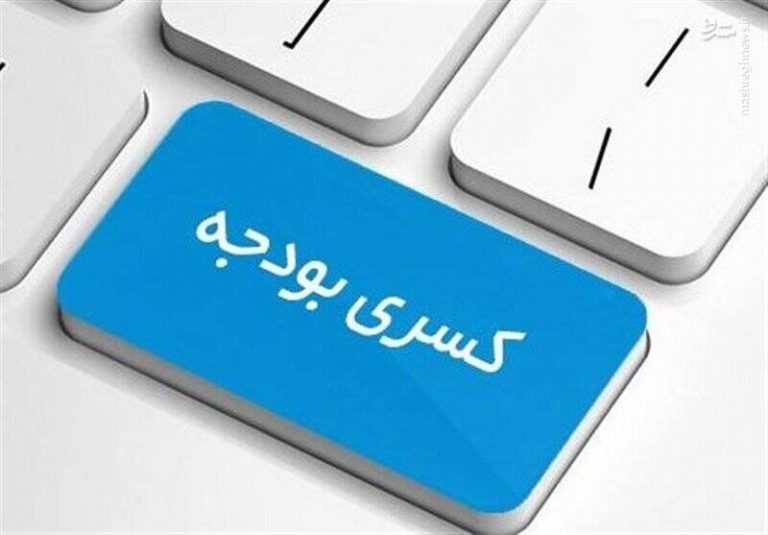 کسری بودجه سال آتی ۳۲۰ هزار میلیارد تومان است!