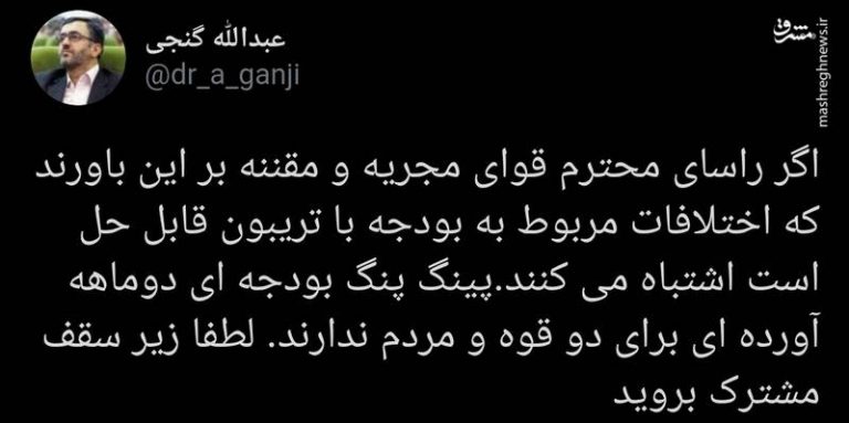 آقایان! اختلافات مربوط به بودجه با تریبون حل شدنی نیست