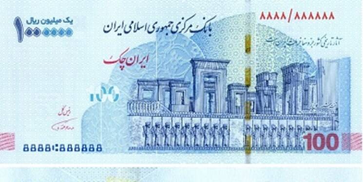 رونمایی از ایران چک جدید ۱۰۰ هزار تومانی+عکس