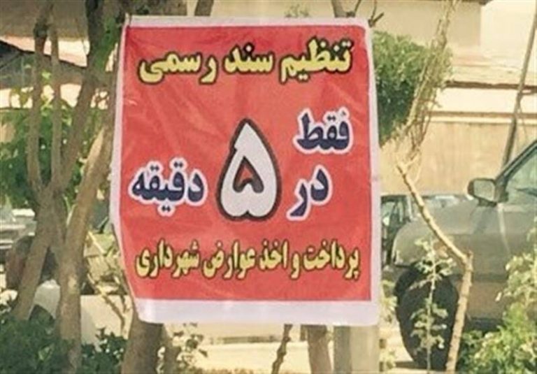 “گرانفروشی” این بار در دفاتر اسناد رسمی تهران! +سند
