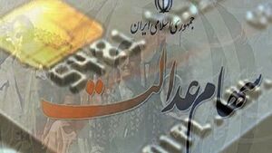 سهامداران عدالت میتوانند کارت اعتباری بگیرند