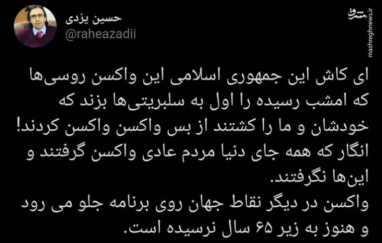 جمهوری اسلامی اول به سلبریتیها واکسن بزند