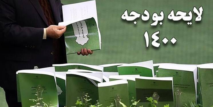 سرنوشت نهایی کلیات لایحه بودجه ۱۴۰۰