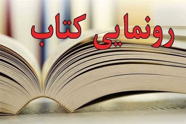 اولین کتاب جامع دیتا ژورنالیسم کشور رونمایی میشود