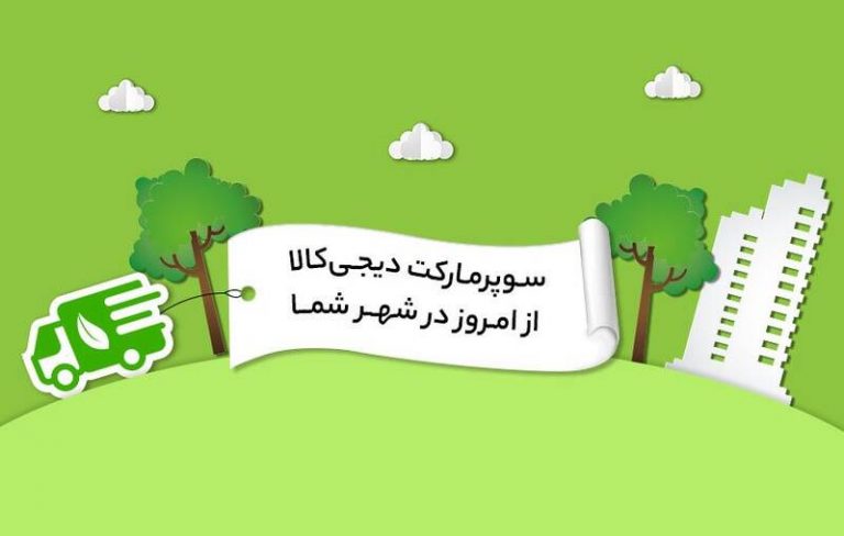 خدمات سوپرمارکت دیجیکالا به شهرهای مختلف ایران میرود