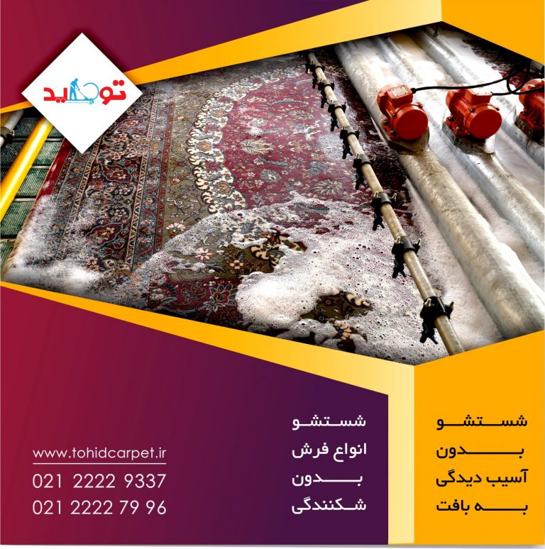 ۶ اشتباه رایج در تمیز کردن فرش