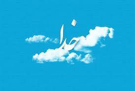 از کجا بفهمیم که خدا چقدر دوستمان دارد؟