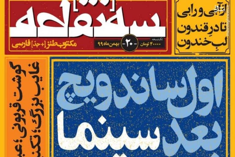 اول ساندویچ بعد سینما در سهنقطه بیستم