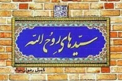 خرده روایتهایی خواندنی از «فرزندان در گهواره امام خمینی»