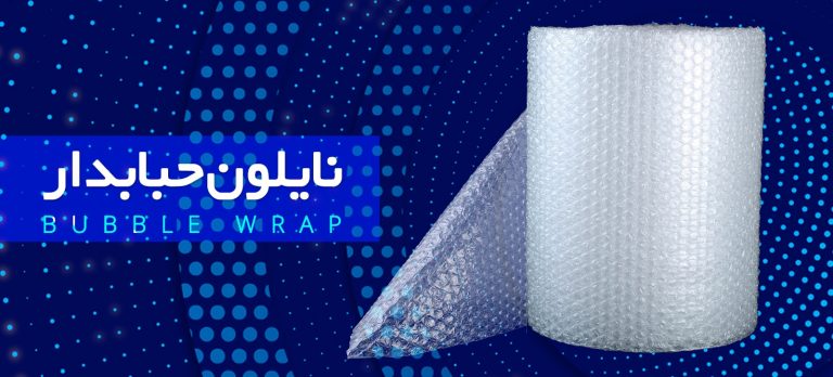 نایلون حبابدار ارزان قیمت از کجا بخریم: دریا پلاستیک