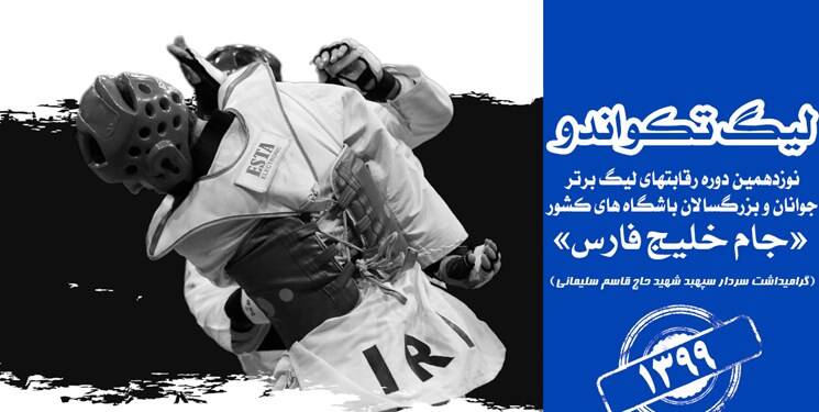 اعلام تاریخ برگزاری لیگ برتر تکواندو