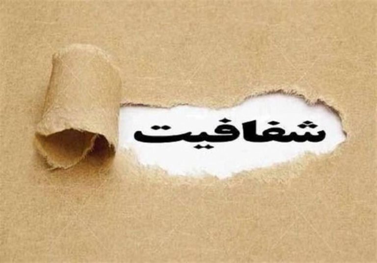راند سرنوشتساز مجلس درباره شفافیت