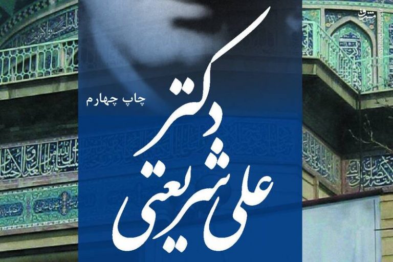 کتاب «دکتر علی شریعتی» خواندنی شد