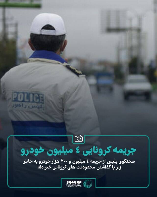 عکس/ جریمه کرونایی ۴ میلیون خودرو