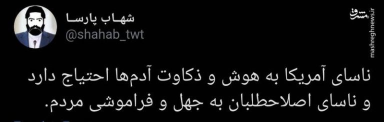 فرق ناسای اصلاحطلبان و آمریکا