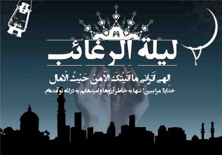 لیلة لرغائب چه شبی است و چه اعمالی دارد ؟