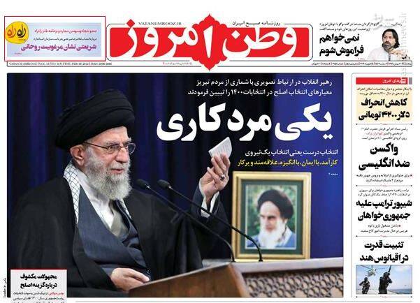 عکس/ صفحه نخست روزنامههای پنجشنبه ۳۰ بهمن