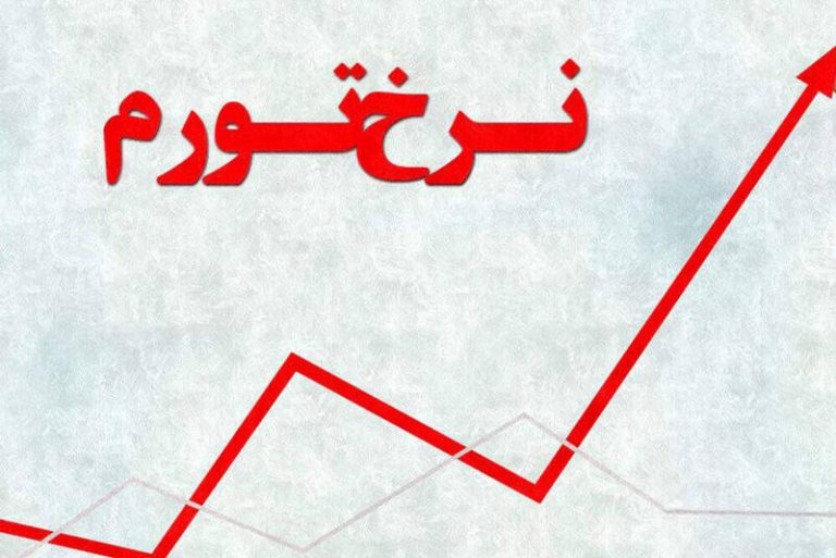 نرخ تورم ۴۸.۲ درصدی بهمن ۹۹