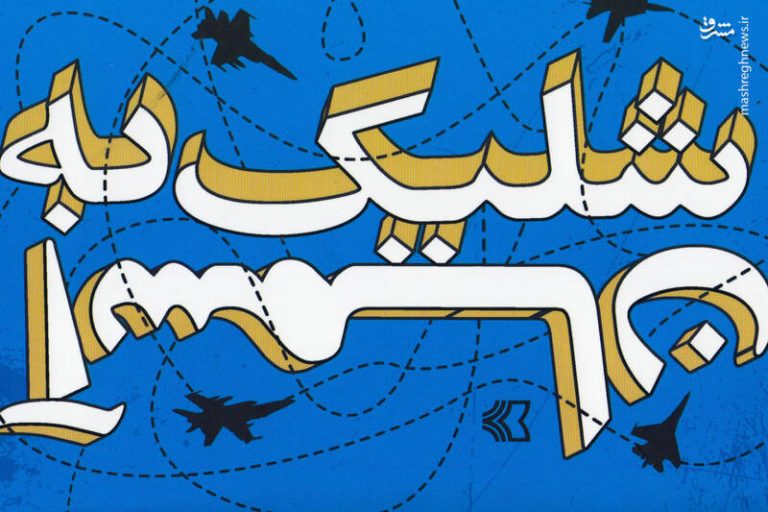 «سروان عَلیَکی» چگونه جان ۲۰نفر از نمایندگان مجلس را نجات داد؟ + عکس