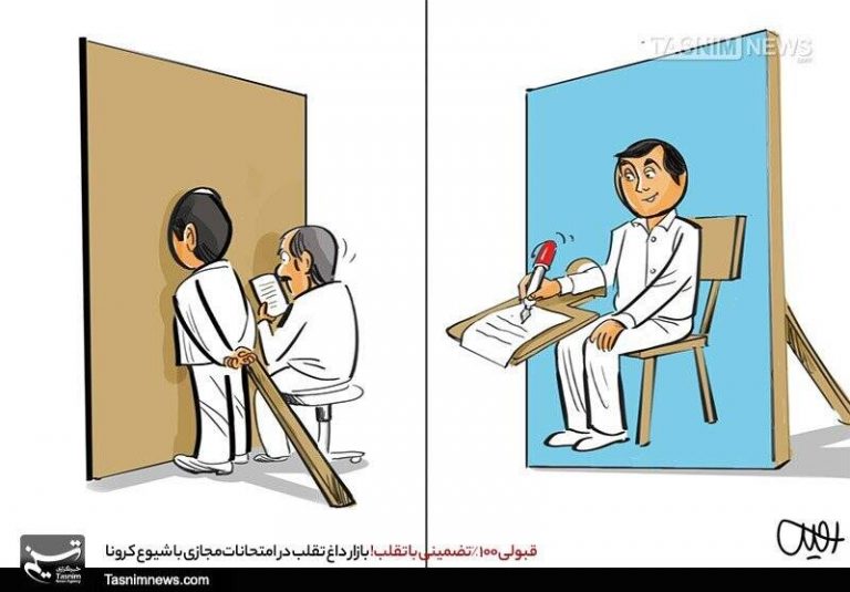 کاریکاتور/ اینم پشت پرده قبولی تضمینی در امتحانات!
