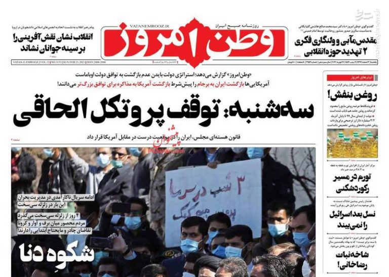 عکس/ صفحه نخست روزنامههای یکشنبه ۳ اسفند