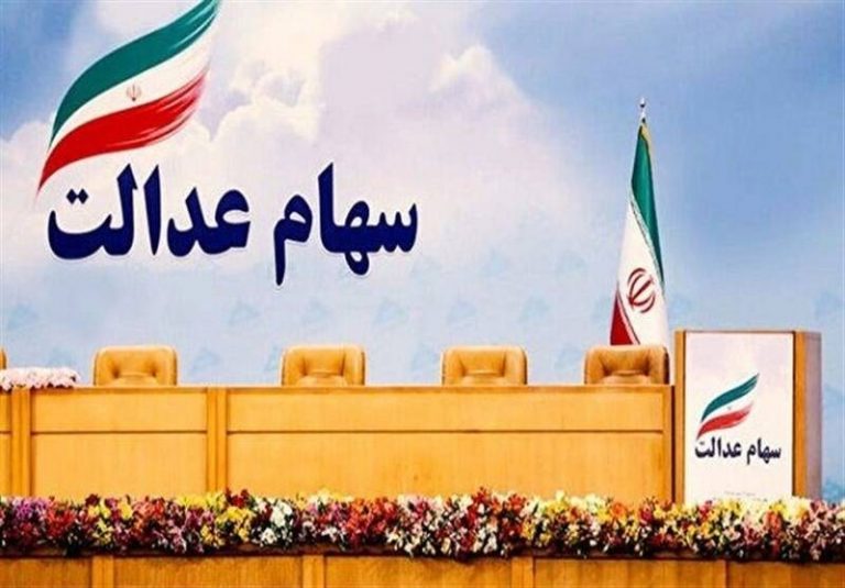 تشکیل هلدینگ شرکتهای غیربورسی سهام عدالت