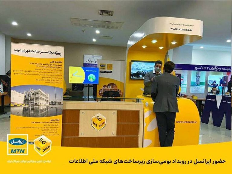 حضور ایرانسل در رویداد بومیسازی زیرساختهای شبکه ملی اطلاعات
