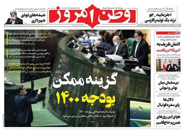 عکس/ صفحه نخست روزنامههای دوشنبه ۴ اسفند