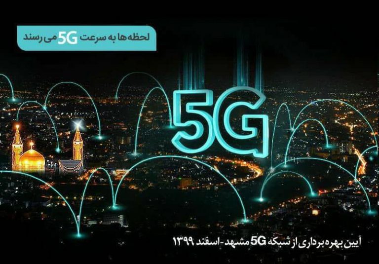 سایتهای 5G همراه اول در مشهد افتتاح میشود