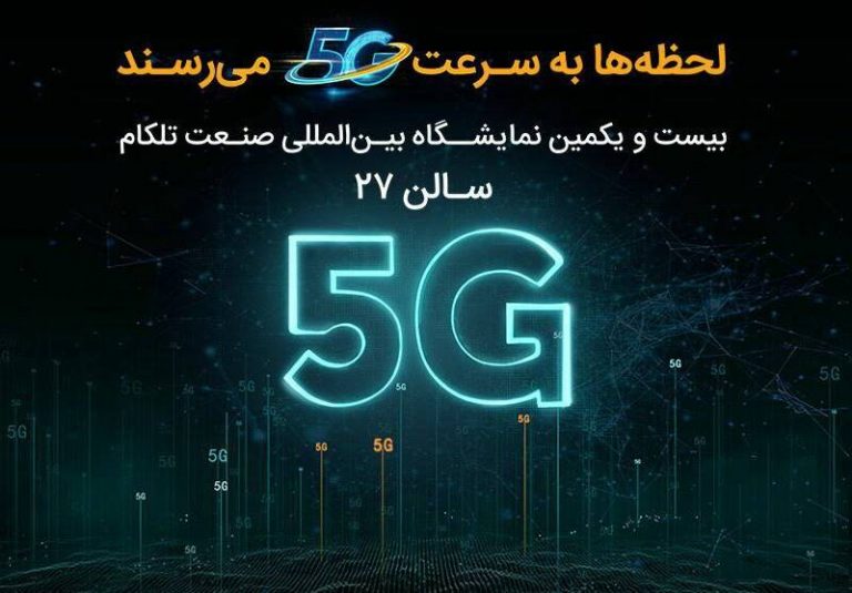 حضور همراه اول با محوریت 5G در نمایشگاه ایرانتلکام