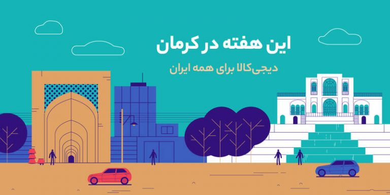 دیجیکالا به طرح هفتههای خرید اینترنتی پیوست؛ این هفته در کرمان
