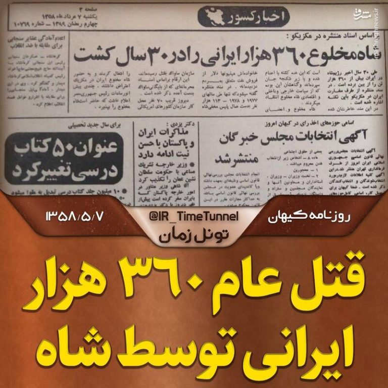 قتل عام ۳۶۰ هزار ایرانی توسط شاه طی ۳۰ سال