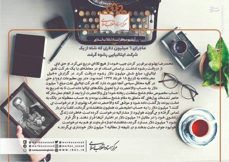 ماجرای ۶ میلیون دلاری که شاه از یک شرکت ایتالیایی رشوه گرفت