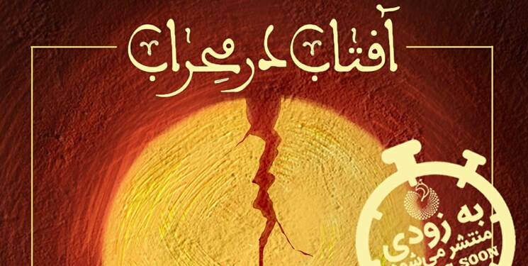 «آفتاب در محراب» در راه است