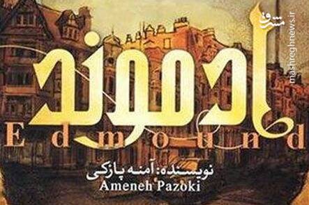 کتابی که بدون تبلیغات و رونمایی پرفروش شد + عکس