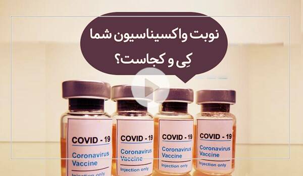 فیلم/ نوبت واکسیناسیون شما کِی و کجاست؟