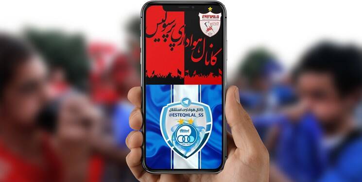 عزمی برای شناسایی ادمین کانالهای هواداری نیست