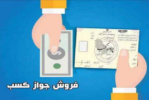 بازار سیاه مجوزهای کسب و کار