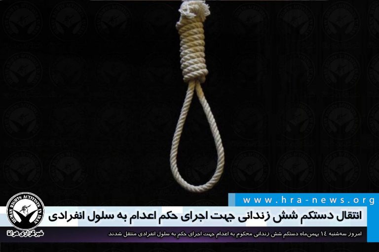 انتقال دستکم شش زندانی جهت اجرای حکم اعدام به سلول انفرادی – خبرگزاری هرانا