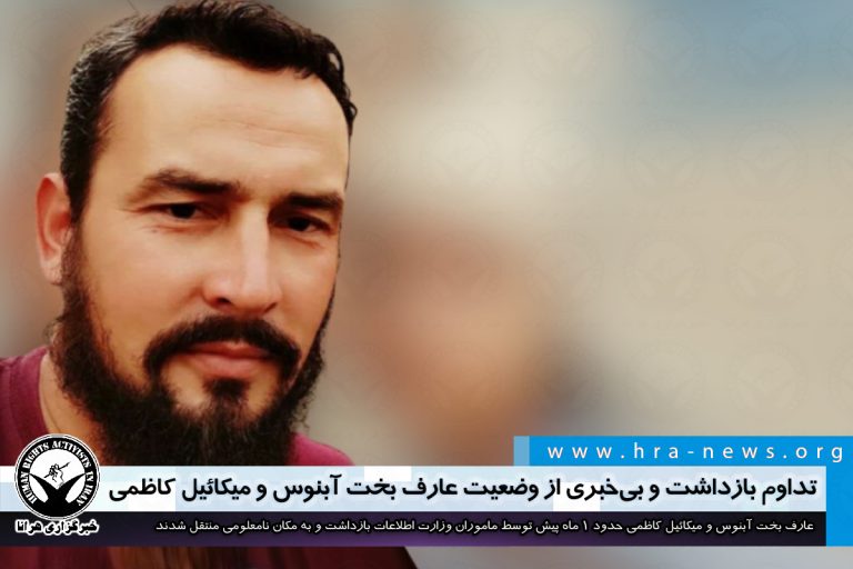 تداوم بازداشت و بیخبری از وضعیت عارف بخت آبنوس و میکائیل کاظمی در آق قلا – خبرگزاری هرانا